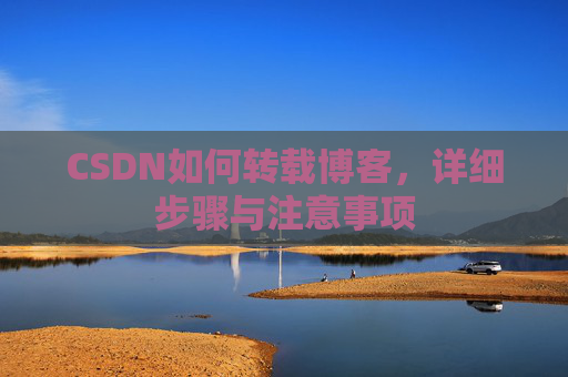 CSDN如何转载博客，详细步骤与注意事项